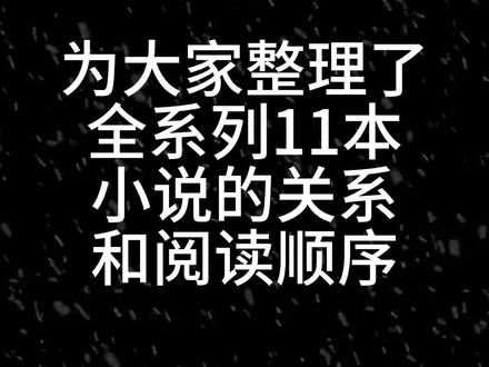 为大家整理了#水千丞188男团 的正确打开顺序(仅代表个人,不喜勿喷)附带着简单说了一下人物关系。你们都什么顺序看的?都看几本了?#娘娘腔 这趴如果怕虐,建议放到最后看!#干货分享