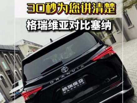 格瑞维亚和塞纳到底有什么不同,30秒给你讲清楚#格瑞维亚人生升格@一汽丰田