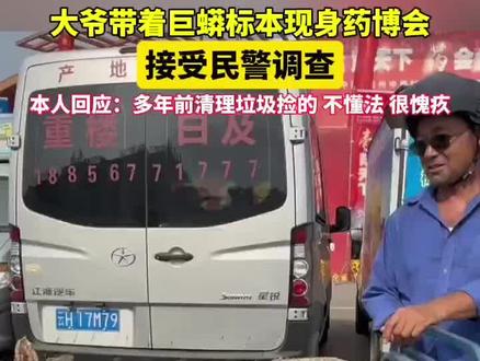 大爷带着巨型蟒蛇皮现身安徽药博会,引来众人围观,说不清蛇皮来源,接受民警调查,最终弄清楚实情原来是标本。(来源:火眼金睛鉴百草 摄影师📷阿张)