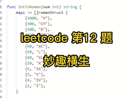 leetcode 最实用题目之整数赚罗马数字
#leetcode
#算法
#程序员
#编程
#代码