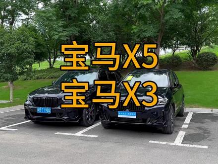 都说X5黑化后像X3,大家看看吧。#宝马 #宝马x5 #宝马x3 #撸车日常 #bmw