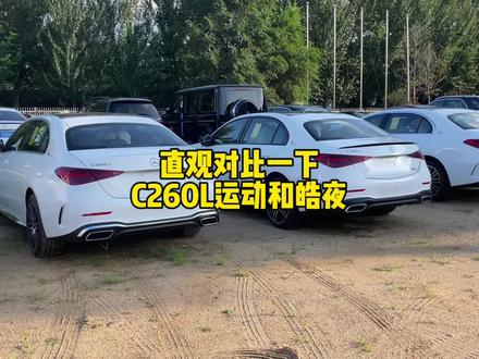 #奔驰 直观的对比一下C260L运动和皓夜运动的区别