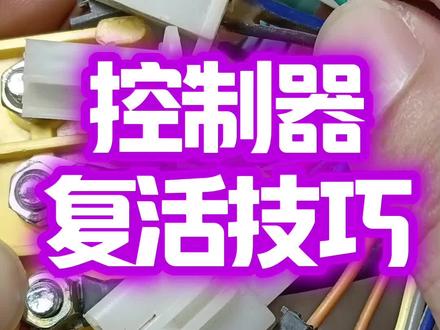 零基础电路板维修技巧#控制器#家电维修