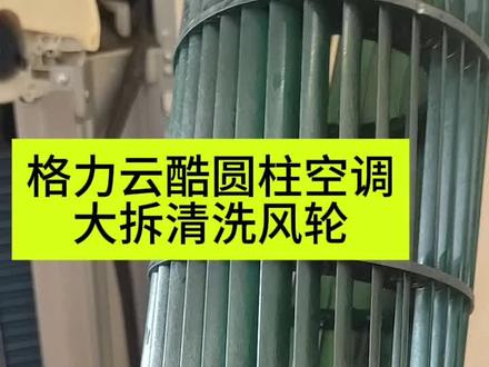 使用了近十年的格力云酷圆柱空调,闲来无事用时三个小时大拆清洗风轮,非常解压,难度没有想象的大,难度系数三颗星#专业维修 #家用电器 #空调柜机全拆