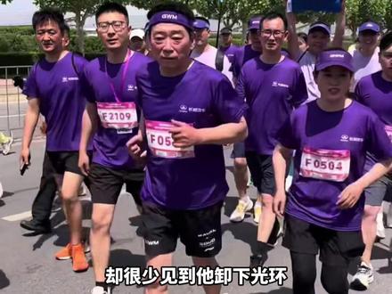 环塔赛场铁血硬汉魏建军,现身工厂马拉松亲自开跑,魏总 62 岁状态满分,用实际行动诠释热爱与感恩。褪去光环接地气奔跑,以奔跑致敬母爱,格局拉满。#长城汽车 #魏建军 #母爱 #长城汽车智慧工厂马拉松