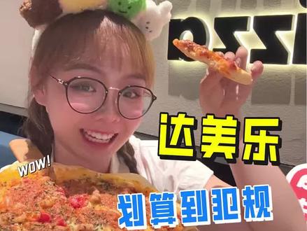 达美乐新店开业【附点单攻略】 保证每一斤肉都不白来#披萨来啦 #爆款披萨推荐 #披萨升级福利 #披萨爱好者的救星