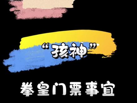 关于小孩曾卓君拳皇门票的说明,个人认为不通过更好,全力备战EWC,迎接三连冠,EWC永远的王。#小孩曾卓君 #街霸6 #大叔的碎碎念 #真实生活分享计划 #签到赢手机