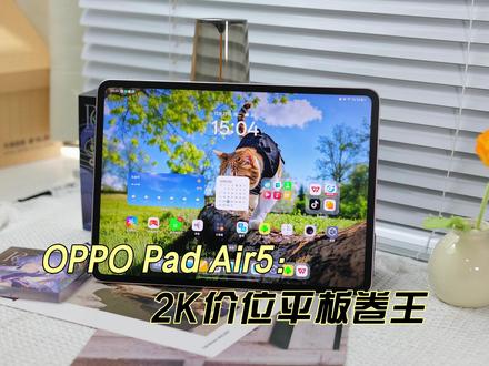 屏幕续航AI全都有?这就是oppopadair5 #oppopadair5 #oppo平板 #平板电脑 #新品测评 #学生平板推荐