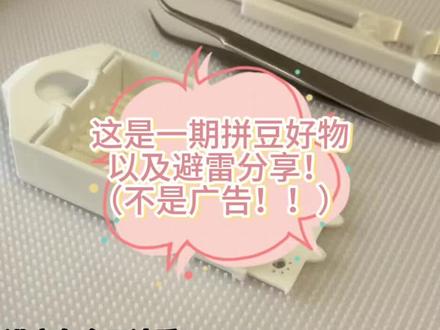 极速版好物分享
#拼豆 #豆子 #好物分享 #避雷 #豆板