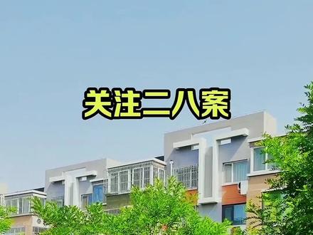 #关注二八案 #真相必出 #感谢官方 @抖音小助手