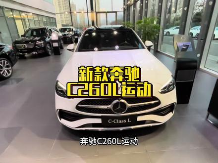 26款奔驰C260L运动配置有多强? #奔驰c级