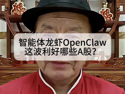 最近开源本地AI智能体龙虾OpenClaw彻底火出圈,这波利好哪些A股?#股票 #股票知识 #股票交易 #股市 #金融