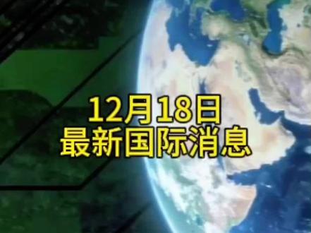 12月18日最新国际消息#泰柬冲突 #国际局势 #国际局势分析 #国际新闻