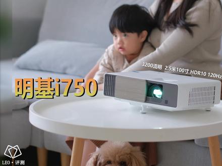 明基i750深度评测:高亮度?客厅党福音?你想要了解的都在这里 #智能投影仪推荐 #家用投影仪怎么选