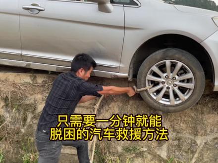 只需要一分钟就能脱困的汽车自救方法 #汽车驾驶技巧 #每天一个用车知识 #带你懂车 #汽车自救教程