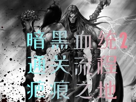暗黑血统2 通关流程