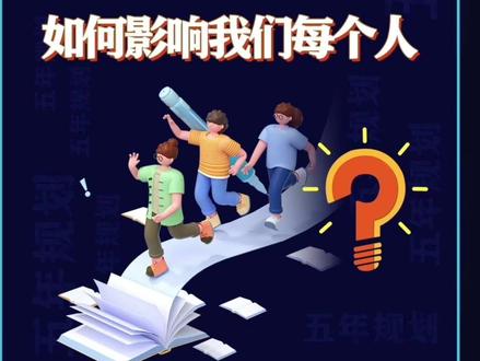 今年,“十四五”规划收官,新的五年规划呼之欲出。五年规划如何影响你我的生活?#五年规划