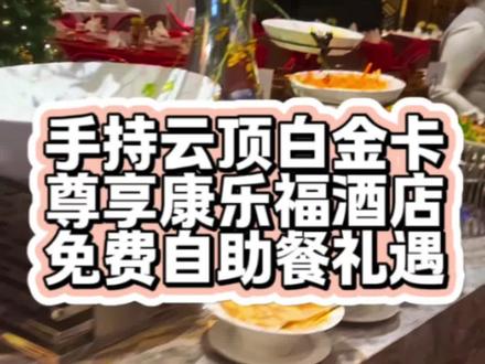 手持云顶白金卡尊享康乐福三楼自助餐免费礼遇❗️快来解锁你的运动白金卡特权礼遇吧 #马来西亚旅游#云顶旅游#商务接待#酒店预订#轻奢旅游制定