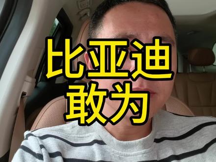 比亚迪智能化战略发布会,敢为!