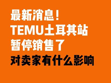 最新消息!TEMU土耳其站暂停销售了,对卖家有什么影响?#temu #temu土耳其 #跨境电商 #土代 #土耳其跨境电商