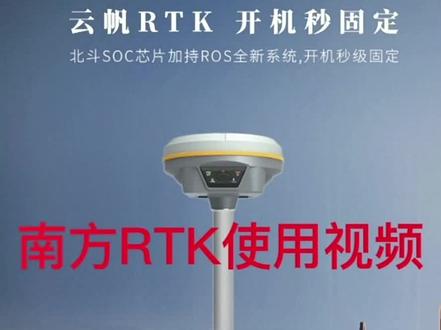 #测量 #测绘#rtk #辽宁经纬测绘仪器 #上热门 #南方RTK 南方RTK使用视频,适合南方系所有品牌,瑞得,天宇,三鼎,科力达等RTK#热门🔥 #上热门 #测绘仪器