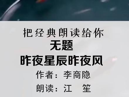 身无彩凤双飞翼,心有灵犀一点通。#诗词 #李商隐 #朗诵 #爱情