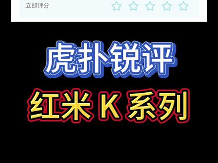 锐评红米 K 系列,有没有你用过的型号?#红米k70pro #红米 #红米发布会 #小米