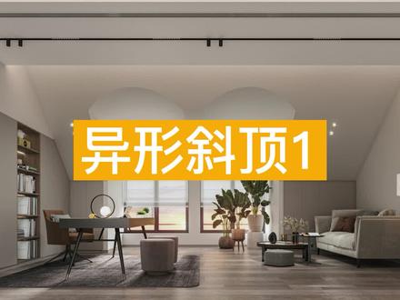 ✨【异形斜顶1】✨
异形系列教程来啦~本期视频为大家详细介绍异形斜顶1制作!
一分学会异形斜顶1制作,快来学习吧!👀
#酷家乐 #异形