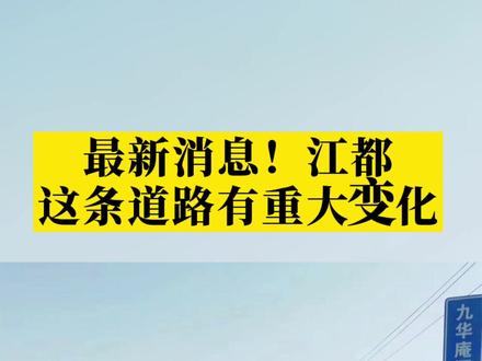 最新消息!江都这条道路有重大变化!#江都 #路 #城市建设