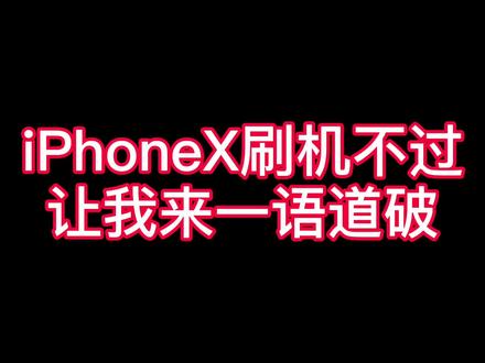 iPhoneX刷机不过,来看视频讲解的不错#苹果手机维修 #苹果救援 #数码