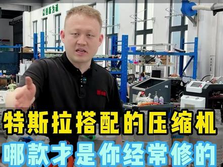 特斯拉搭配的4款常见压缩机,哪款是你经常修的..... #新能源汽车 #汽修 #特斯拉 #新能源压缩机维修 #修车那点事