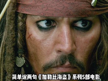 简单说两句《加勒比海盗》1-5部全系列剧情解析,杰克船长的海盗之路!#加勒比海盗 #杰克