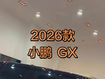 2026款小鹏GX车型配置及最新落地参考#抖音汽车 #dou是好车 #每天推荐好车 #小鹏GX #小鹏汽车
