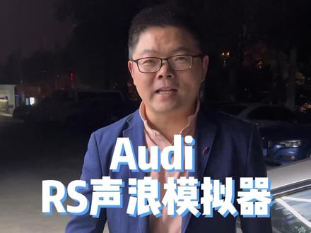 Audi 自嗨排气,自娱自乐的RS声浪模拟器#每天一个用车知识 #奥迪 #排气声浪 @DOU+小助手 #声浪模拟器
