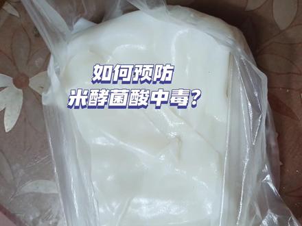 如何预防米酵酸菌中毒?#食品安全知识科普 #米酵酸菌中毒 #食安运城 #运城市创建国家食品安全示范城市