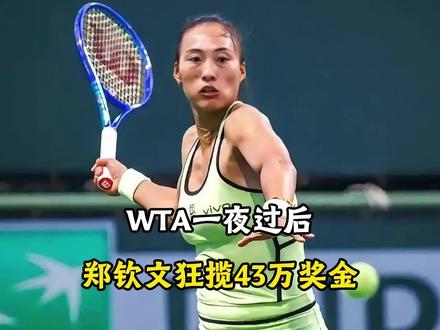 WTA一夜过后,3大种子出局!郑钦文狂揽43万奖金