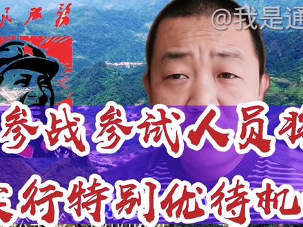 参战参试人员将实行特别优待机制