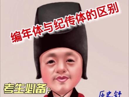 历史舒老师,把你对历史质疑,存疑,怀疑的知识点都讲清楚,帮你历史考高分。
知识点29:纪传体和编年体什么区别
