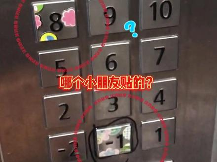 小区电梯按键上出现奇怪贴纸,得知原因让人很暖心❤️❤️#山东 #济南 #电梯 #贴纸 @抖音小助手