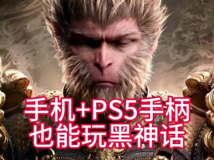如何用手机+PS5手柄游玩黑神话悟空
#PS5 #黑神话悟空 #手机玩黑神话悟空 #PS5手柄连接 #手机玩3a大作