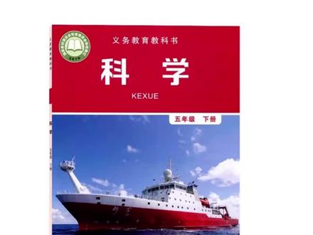 教科版科学五年级下册第二单元《船的研究》第2课用浮的材料造船#科学教育 #科学新教材 #科学教材