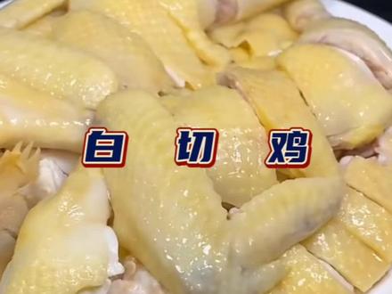 白切鸡 这是鸡最嫩的做法没有之一1️⃣#白切鸡