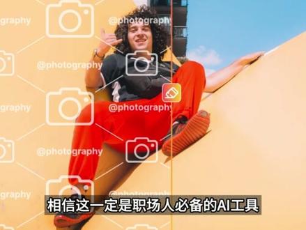 这个一键去水印的AI工具,可以自动识别图片的水印部分,无需选中就可以快速去除各种水印#教程来了 #去水印 #AI #大数据