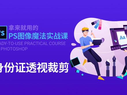 PS修图小妙招:身份证透视裁剪 身份证拍完之后发现透视有问题,如何用PS快速调整成右侧这个样子呢?
一分钟教会你hello,大家好,我是东东,关注我学习更多软件和AI使用技能拍摄身份证的时候呢,如果拍摄角度有问题,就会造成拍出的证件发生这样的变形,用专业术语来讲,就是透视有问题。
像这种情况,我们可以使用PS中的透视裁剪工具进行调整。按照惯例,打开要修复的身份证照片,打开图层面板。
按CTRL加勾或者command加勾复制一层,然后可以再去添加一个调整图层进行适当的调色。
比如可以调亮度对比度色阶或者色彩平衡等等。这里添加一个色阶,然后这样拖动一下画框,回到图层面板,单击这里的图层一指向工具箱中的裁剪工具。
这时按下鼠标,左键不放,在右侧,就会弹出隐藏的工具。我们指向透视裁剪工具,然后松开鼠标左键,这样就选中了透视裁剪工具。
移动指针到画布上,你会发现指针变成了这个形状,这表示就可以使用透视裁剪工具了。
使用的方法有两种,一种呢是直接围绕证件画出这样一个框,然后呢再去调整这四个角点调整的时候,让这个范围的边缘跟证件的边缘平行就可以了。
注意要让每一个边缘都平行调整完毕,单击选项栏的对勾,或者直接按键盘上的inter键,也就是回车键,这样就可以快速的完成透视的调整。
好,现在我们撤销回来,可以单击历史记录面板,然后回到这一步,我们试一下。
第二种方法选择了透视裁剪工具之后呢,你可以在正件某一个角的外侧单击,然后呢向下移动,比如移动到这个角外侧,然后再次单击,然后到这里。
第三个角再次单击,然后再到右上角到这个位置,再次单击。然后你看就形成了这样一个透视裁剪的范围。
如果觉得不合适的话,还可以拖动某一个角点再去进行微调调整完毕。同样的单击上方的对勾或者按inter键就可以了。
所以你看像这种透视有问题的照片,然们可以使用透视裁剪工具,很容易的就完成调整了,我们下期再见。
#Photoshop #PS教程 #PS入门 #Ps