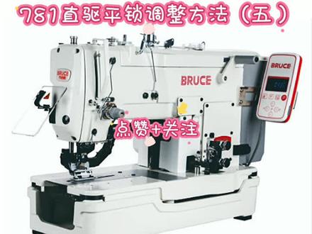 #缝纫机维修技术 781直驱平头锁眼机调整