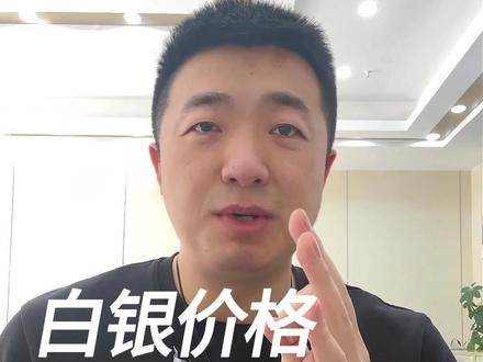 3 月白银交割到底是啥?一句话看懂!交割结果决定定银价涨跌! #白银知识 #黄金知识 #价格预测 #无锡美食 #黄金回收