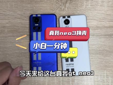 真我GT neo3换中框 换后盖,秒变99新机#教程 #翻新 #手机 #手机维修 #好东西一起分享