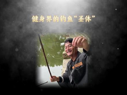 健身界的钓鱼“圣体” #乔大王 #钓鱼