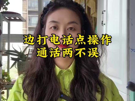 打着电话需要马上给另一个人发信息或查电话号码怎么办,10秒教会,不用挂电话,太方便了#中老年 #手机使用技巧 #实用小技巧 #教长辈用手机 #养老