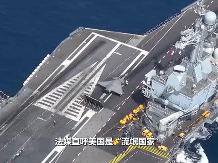 法媒直呼美国是“流氓国家”,马克龙联手20多国,吹响反美冲锋号#抖音精选app #全球创作者计划 #零基础看懂全球